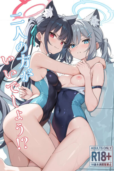 二人の方がいいでしょう！？ page 1