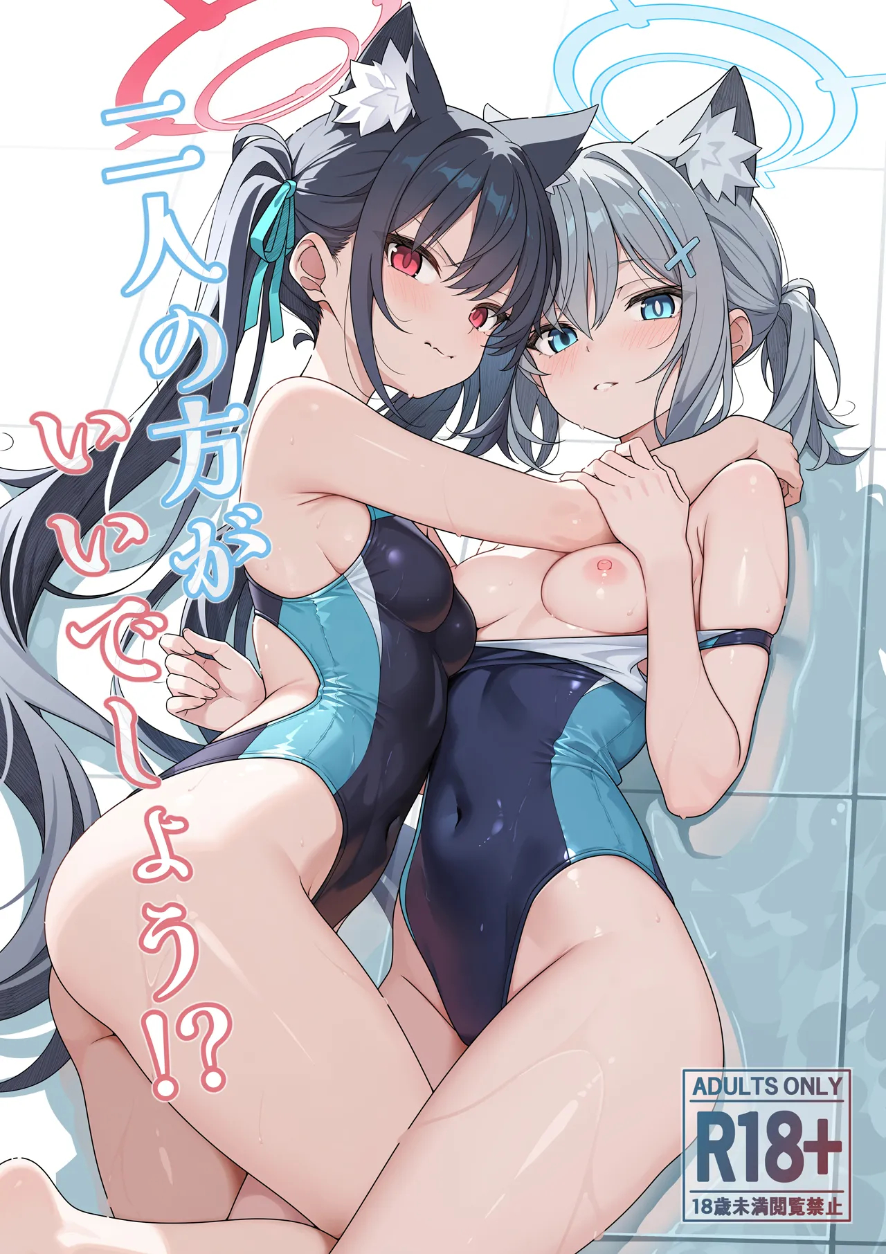 二人の方がいいでしょう！？ page 1