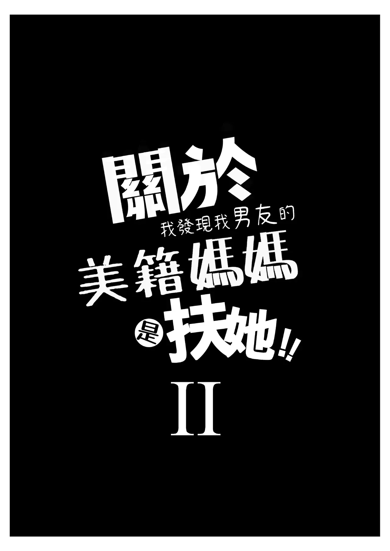 How I Discovered My Boyfriend's American Mom Is A Futanari Part 2 page 3