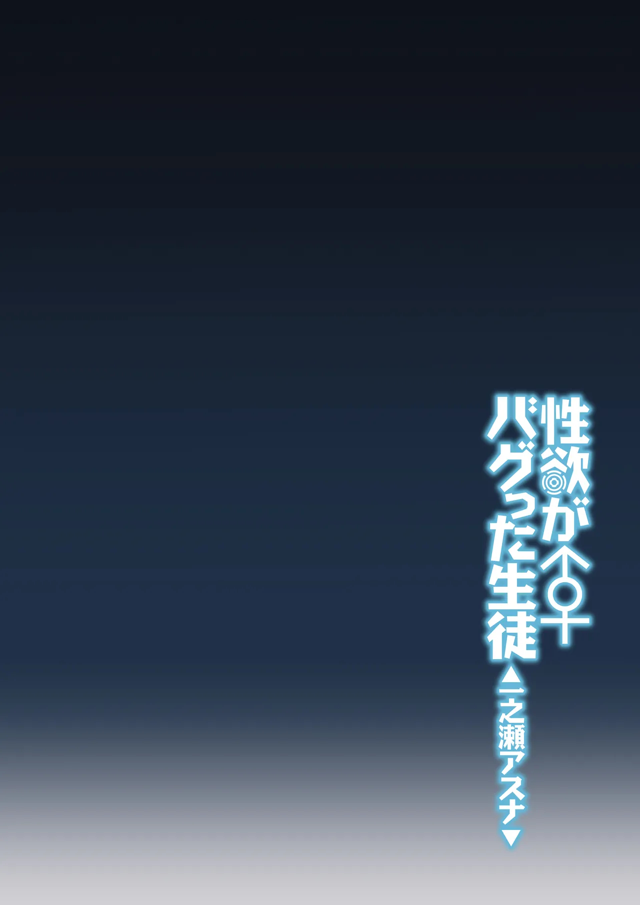 The Student Whose Libido Bugged Out ~ichinose Asuna~ page 3