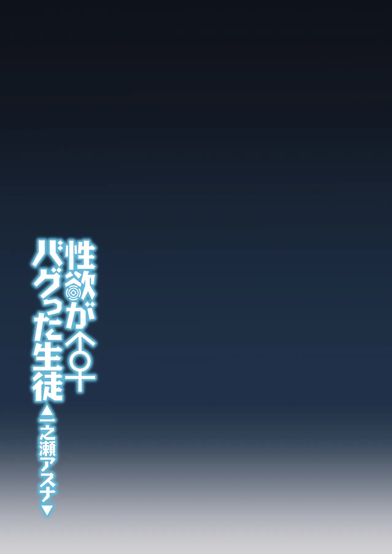 The Student Whose Libido Bugged Out ~ichinose Asuna~ page 32