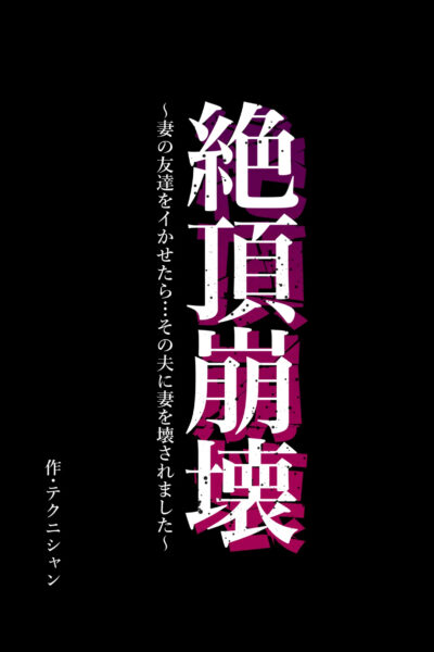 Climax Collapse ~when I Made My Wife’s Friend Climax… Her Husband Destroyed My Wife~ page 1