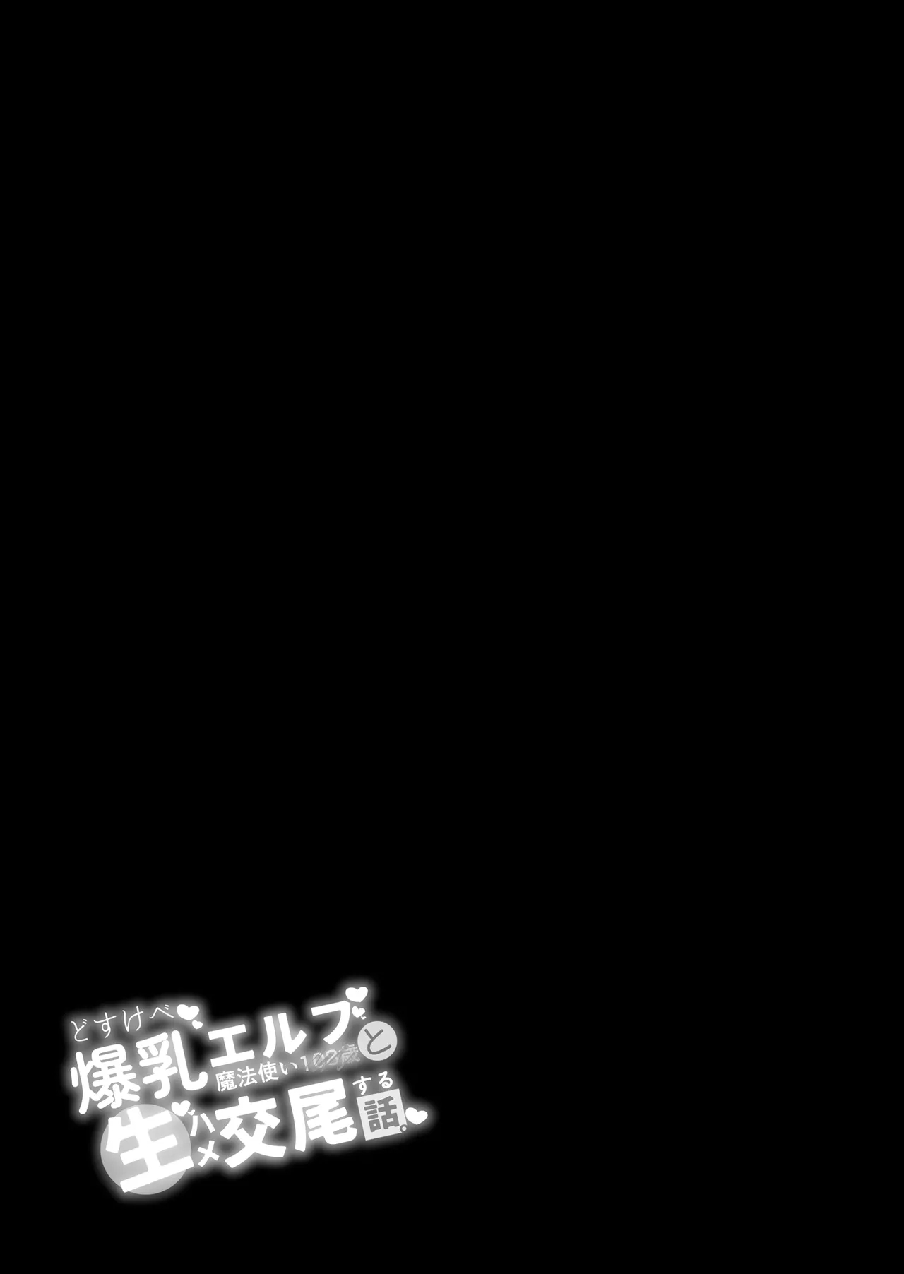 Dosukebe Bakunyuu Elf Mahoutsukai 108-sai To Namahame Koubi Suru Hanashi page 2