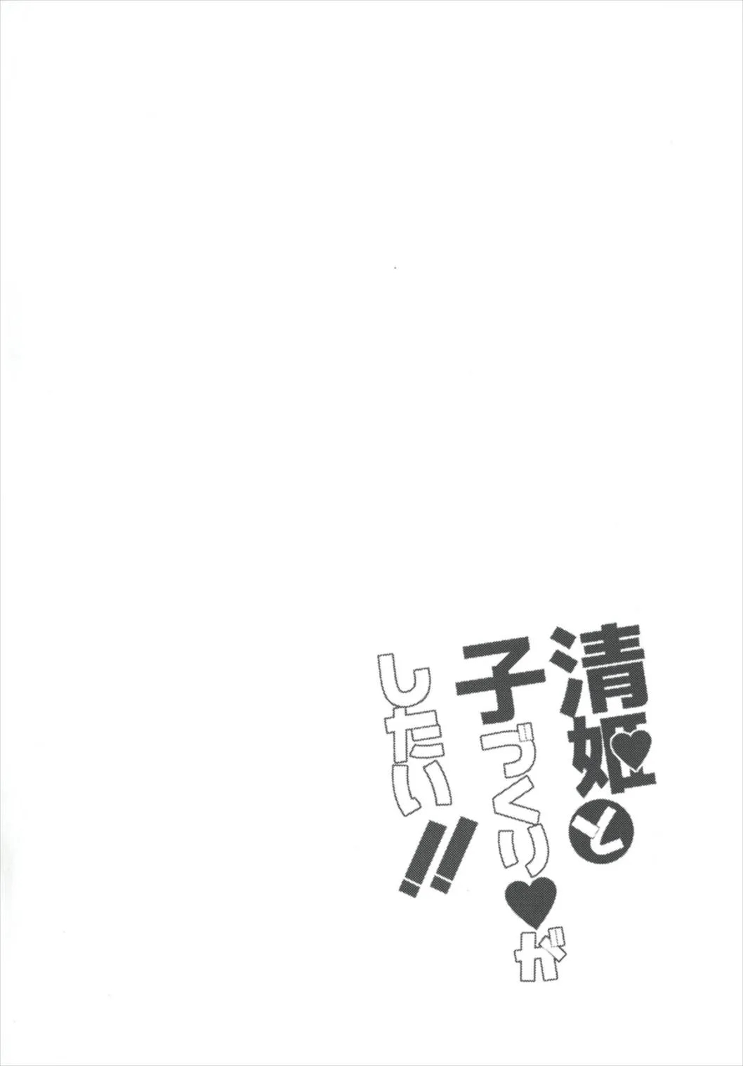 I Want To Make A Baby With Kiyohime!! page 3
