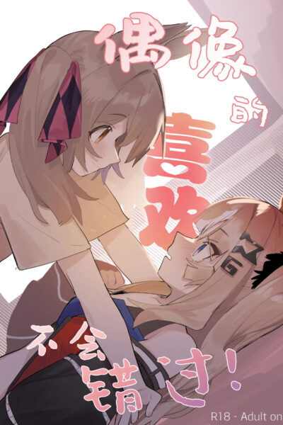 I'll Never Pass Up On An Idol's Love! page 1