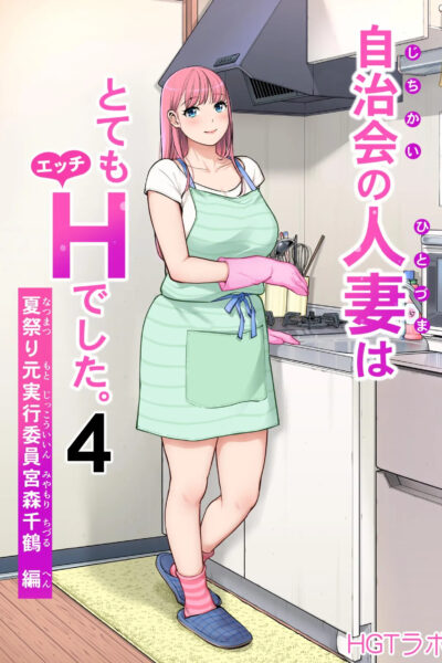 Jichikai No Hitozuma Wa Totemo Ecchi Deshita. 4 Natsu Matsuri Moto Jikkou Iin Miyamori Chizuru-hen page 1