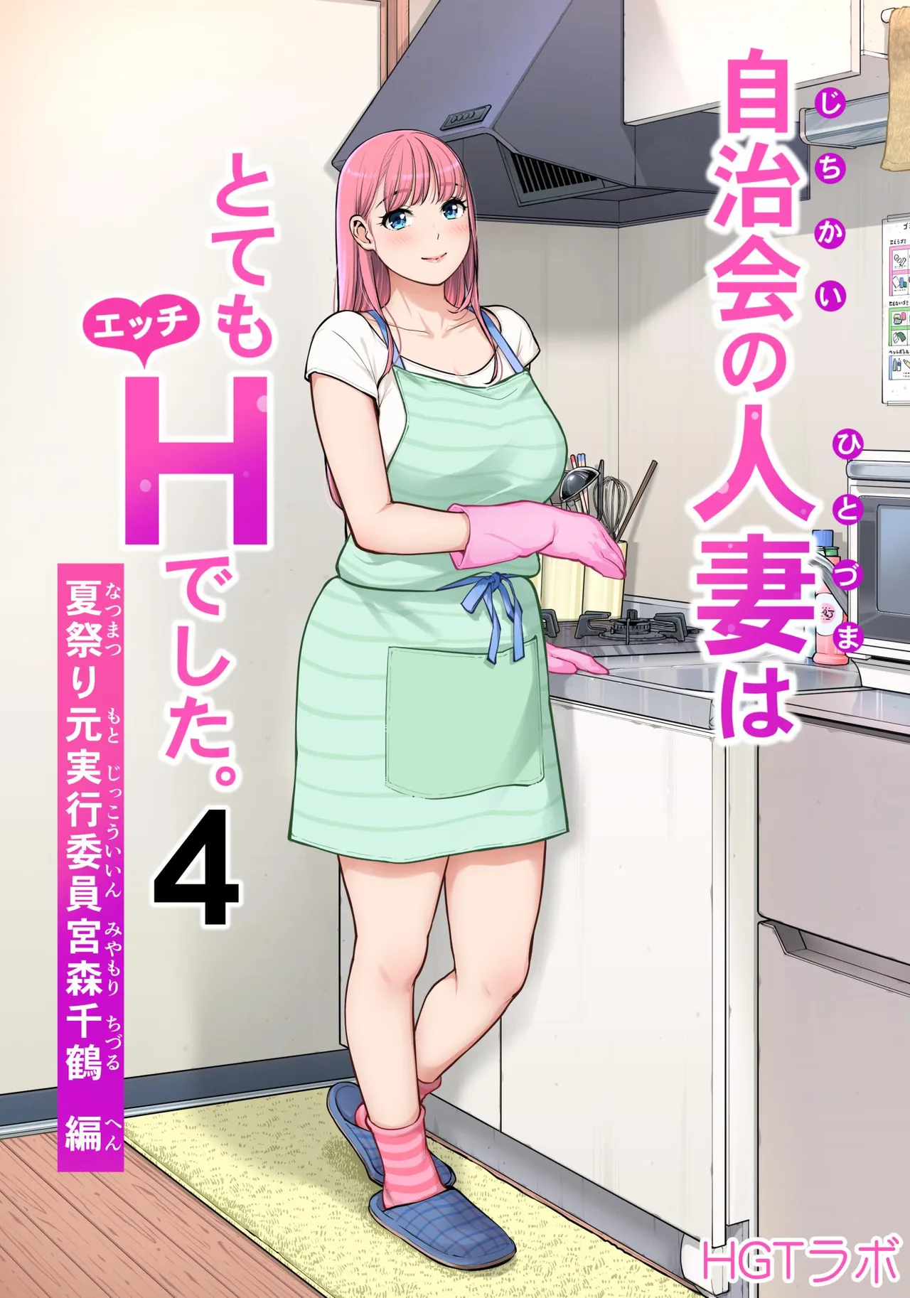 Jichikai No Hitozuma Wa Totemo Ecchi Deshita. 4 Natsu Matsuri Moto Jikkou Iin Miyamori Chizuru-hen page 1