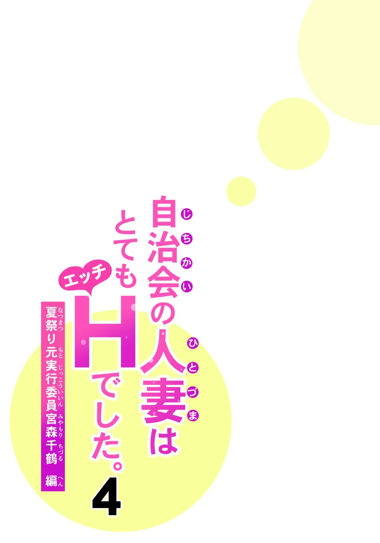Jichikai No Hitozuma Wa Totemo Ecchi Deshita. 4 Natsu Matsuri Moto Jikkou Iin Miyamori Chizuru-hen page 16