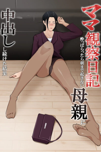 Mama Kansatu Nikki - Yopparattara Asa Made Oki Nai Hahaoya Ni Nakadasi Si Tuduke Ta Kekka page 1