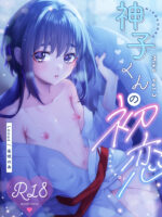 Miko-kun No Hatsukoi page 1