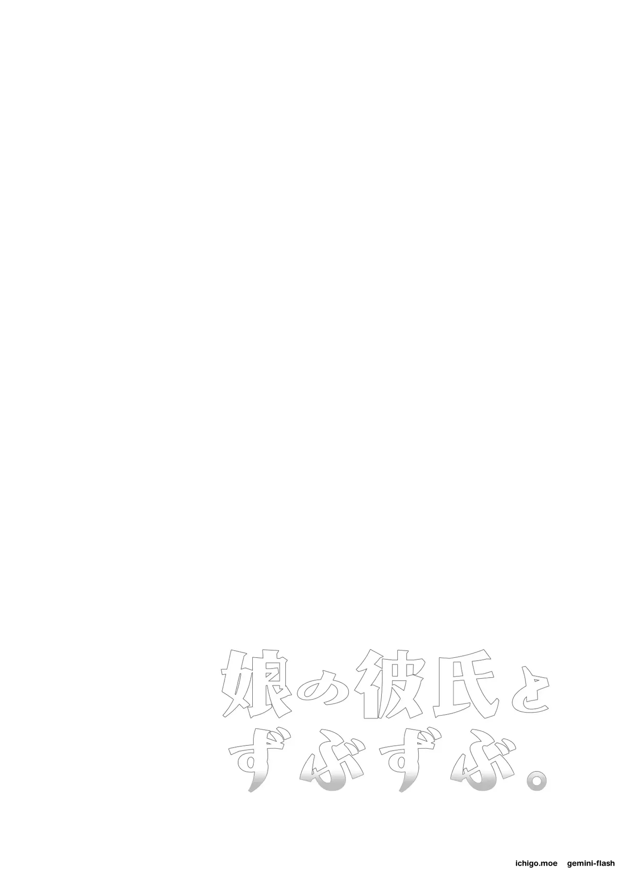 Musume No Kareshi To Zubu Zubu page 3