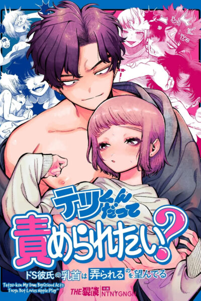 My Sadistic Boyfriend Tetsu-kun Wants Me To Tease His Nipples! page 1