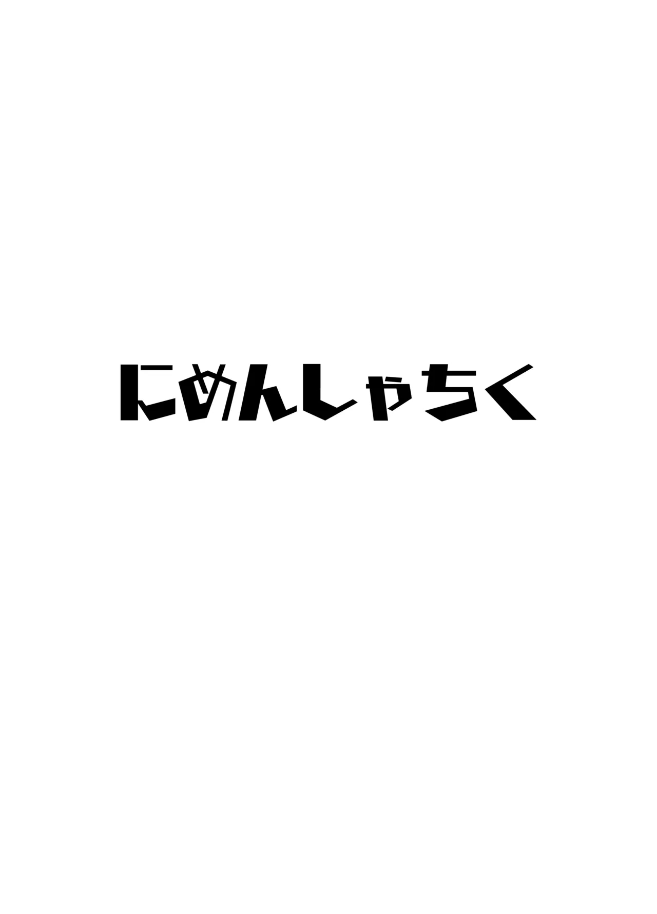 Uraaka Otokonoko To Doukyonin No Ore page 28