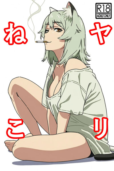 Yarineko Fukanshou No Maguro Juujin Sato Yaniko To Ippatsu Ibako / Yarineko - One Pack A Round To Fuck The Frigid Beastwoman Sato Yaniko page 1