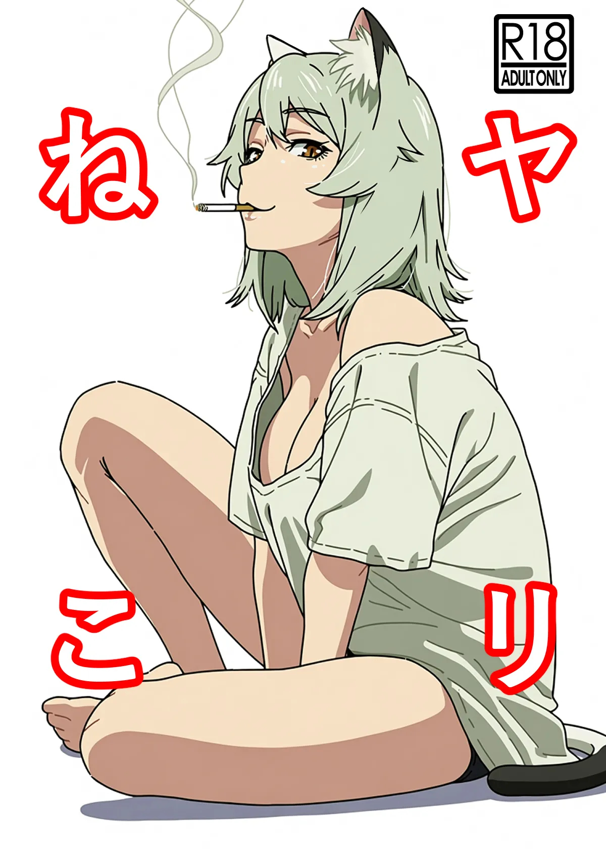 Yarineko Fukanshou No Maguro Juujin Sato Yaniko To Ippatsu Ibako / Yarineko - One Pack A Round To Fuck The Frigid Beastwoman Sato Yaniko page 1