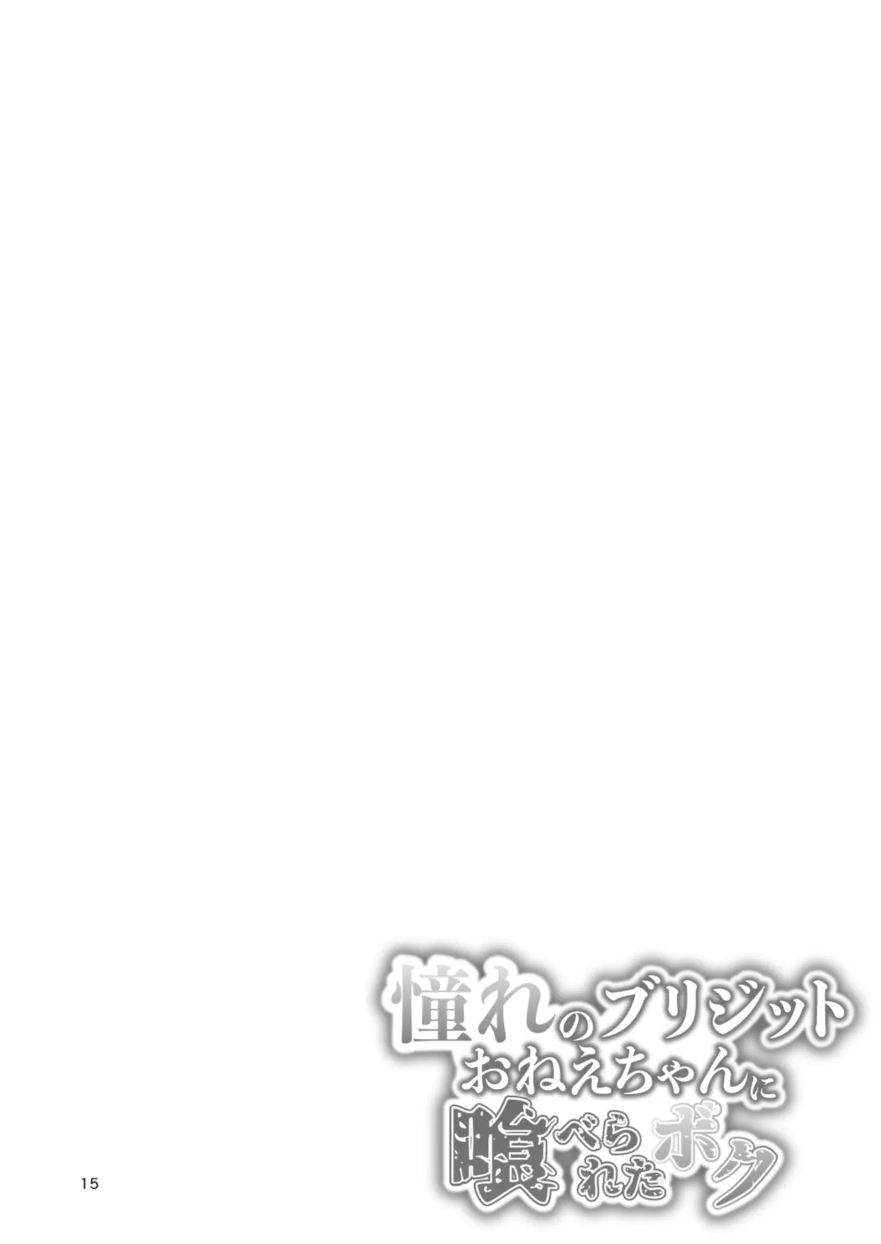 Akogare No Bridget Onee-chan Ni Taberareta Boku page 15