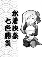 Buster Chain Mizugi Kyougou Nanairo Shoubu! page 3