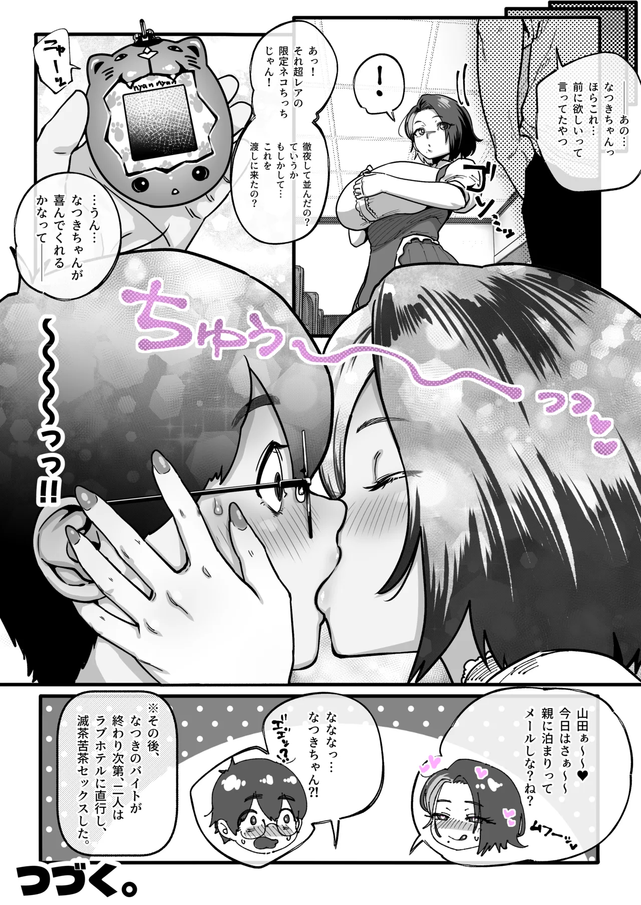 山田となつき。その２漫画フルページ。 page 9