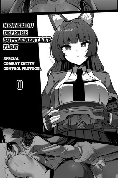 新エリー都防衛補完計画 ~ 特殊戦力個体統制方案 0 page 1