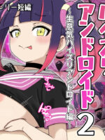 暴走!!パイズリアンドロイド2～生意気パイズリアンドロイド編～ page 1