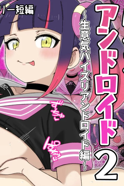 暴走!!パイズリアンドロイド2～生意気パイズリアンドロイド編～ page 1