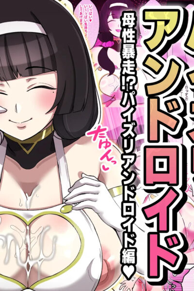 暴走!!パイズリアンドロイド3～母性暴走!?パイズリアンドロイド編～ page 1