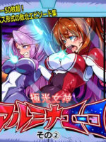 極光女神アルミナエーコ！② page 1