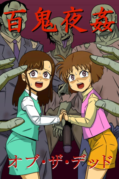 Hyakki Yakan Of The Dead page 1