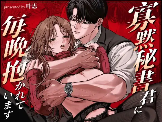 I'm Held In My Taciturn Secretary's Arms Every Night. page 1