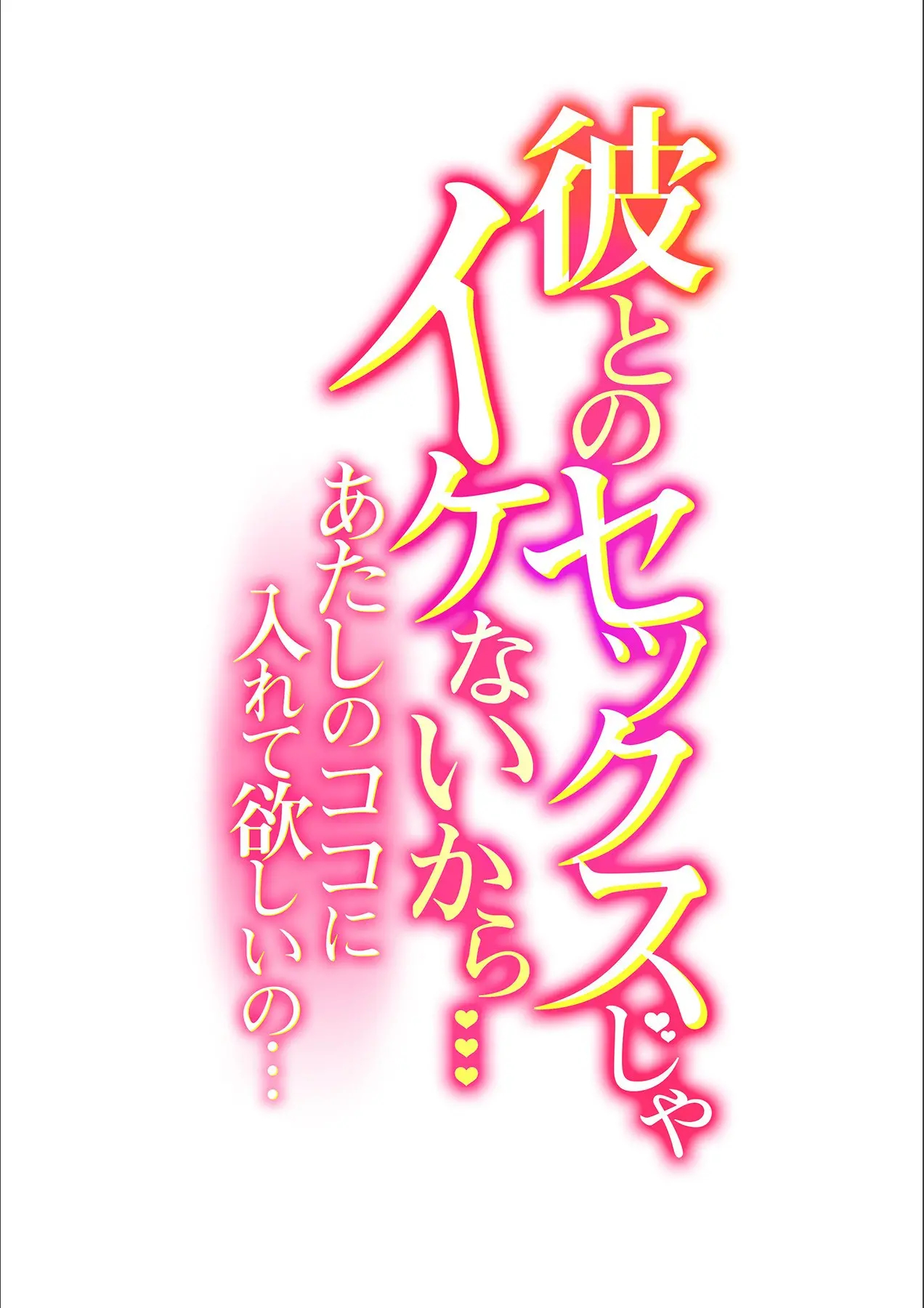 Kare To No Sekkusu Ja Ikenai Kara… Atashi No Koko Ni Irete Hoshii No… Ch. 1-21 page 521