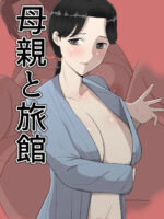 My Mother And The Japanese Inn page 1