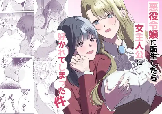 Reborn As The Villainess, But The Heroine Fell In Love With Me page 1
