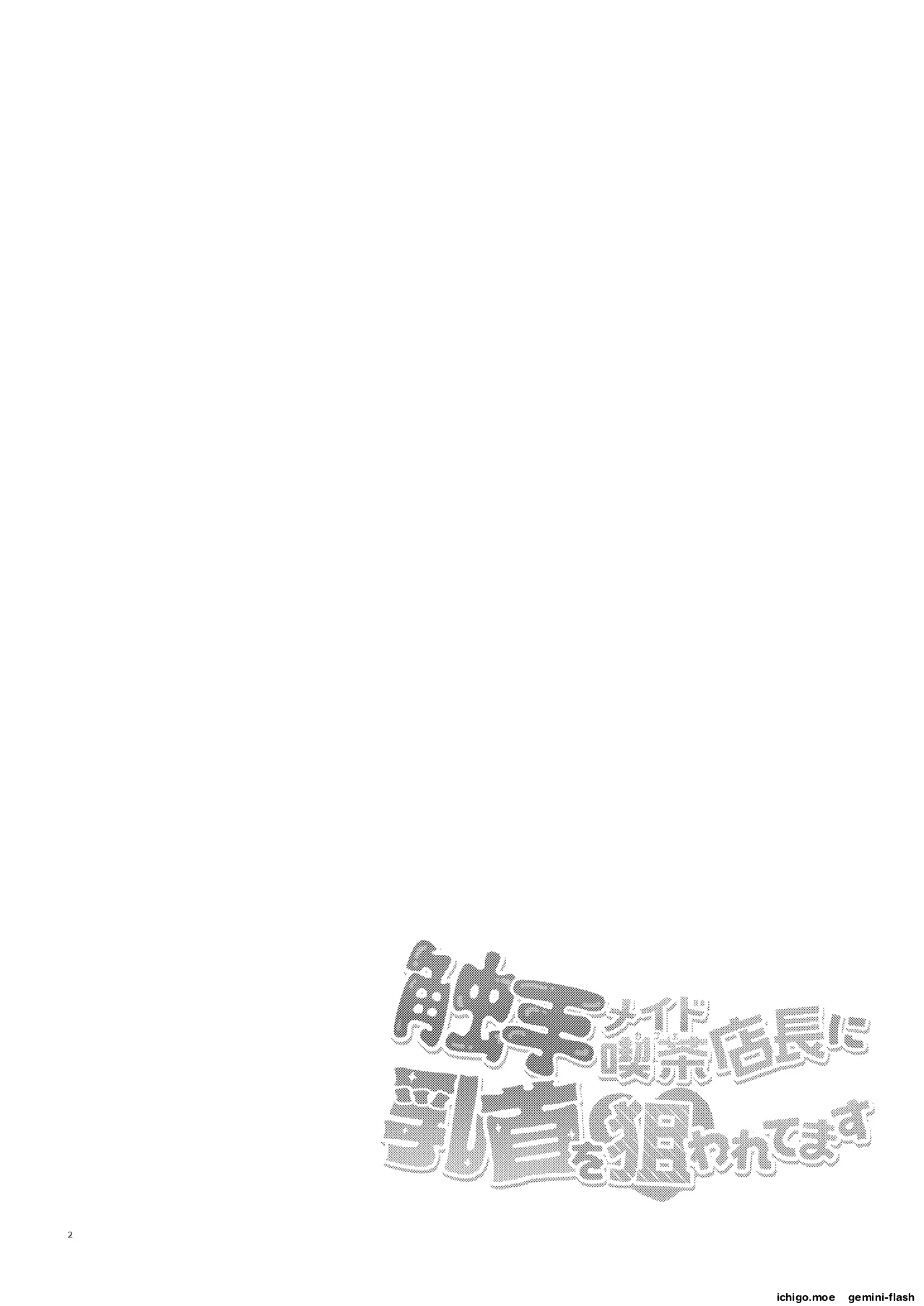 Shokushu Maid Kissa Tenchou Ni Chikubi O Nerawaretemasu page 3