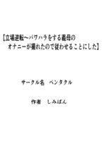 Tachiba Gyakuten Pawahara O Suru Gibo No Onani- Ga Toreta Node Shitagawaseru page 1