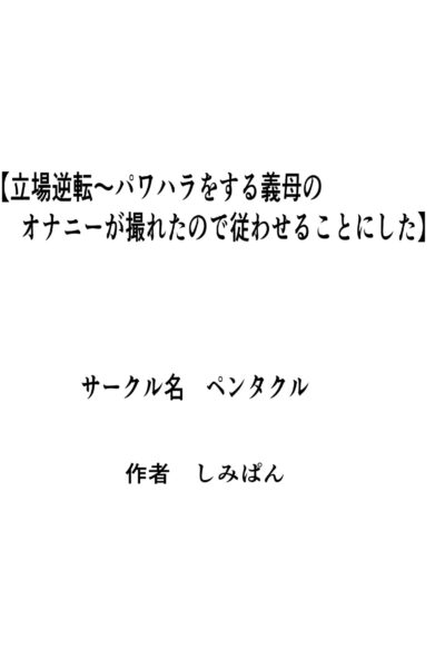 Tachiba Gyakuten Pawahara O Suru Gibo No Onani- Ga Toreta Node Shitagawaseru page 1