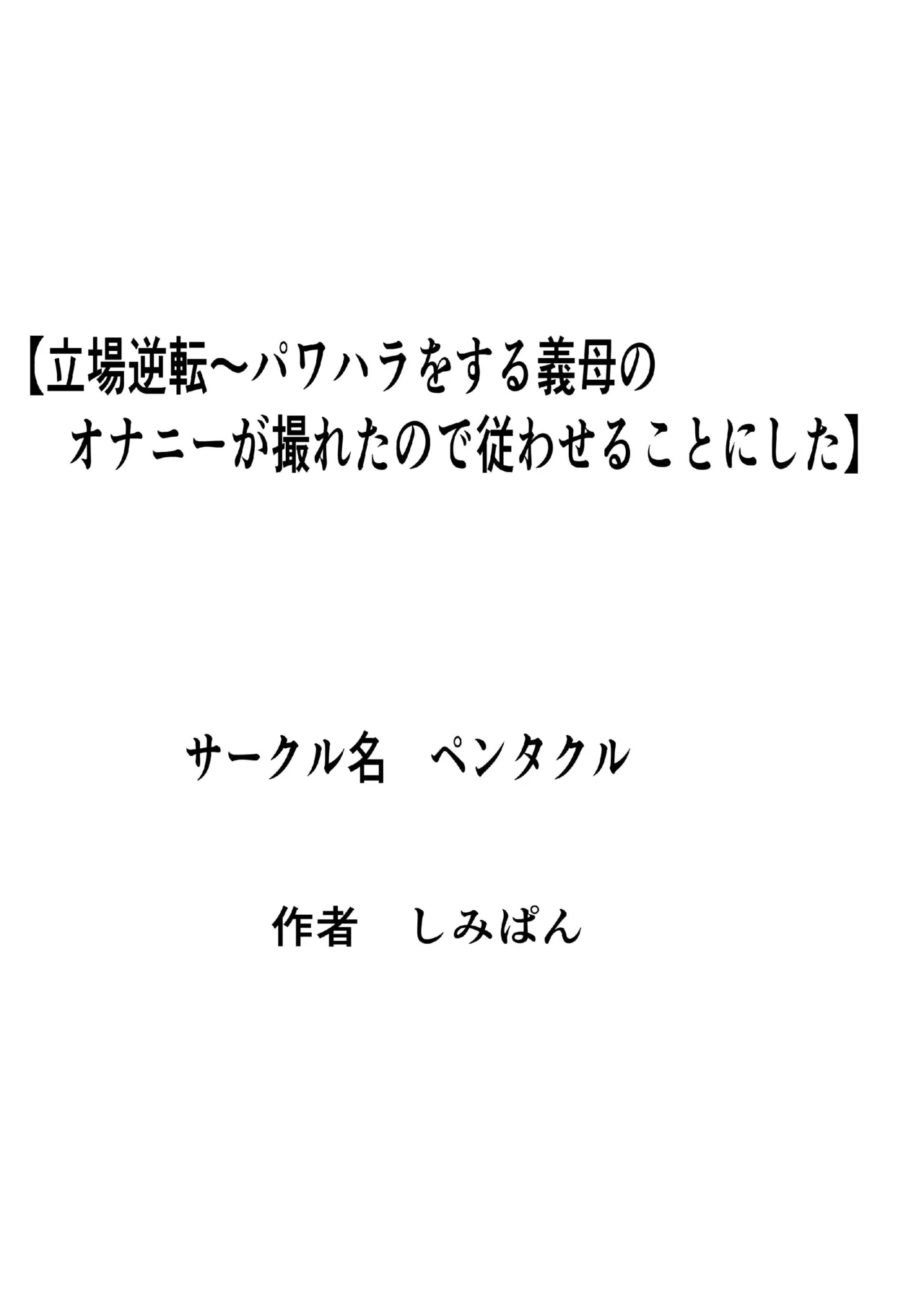 Tachiba Gyakuten Pawahara O Suru Gibo No Onani- Ga Toreta Node Shitagawaseru page 1