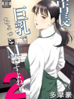 The Boss Has Big Breasts And Is A Bit Of A Masochist, Right? 2 -- Tenchou Tte, Kyonyuu De Chotto M Desu Yo Ne? 2 page 1