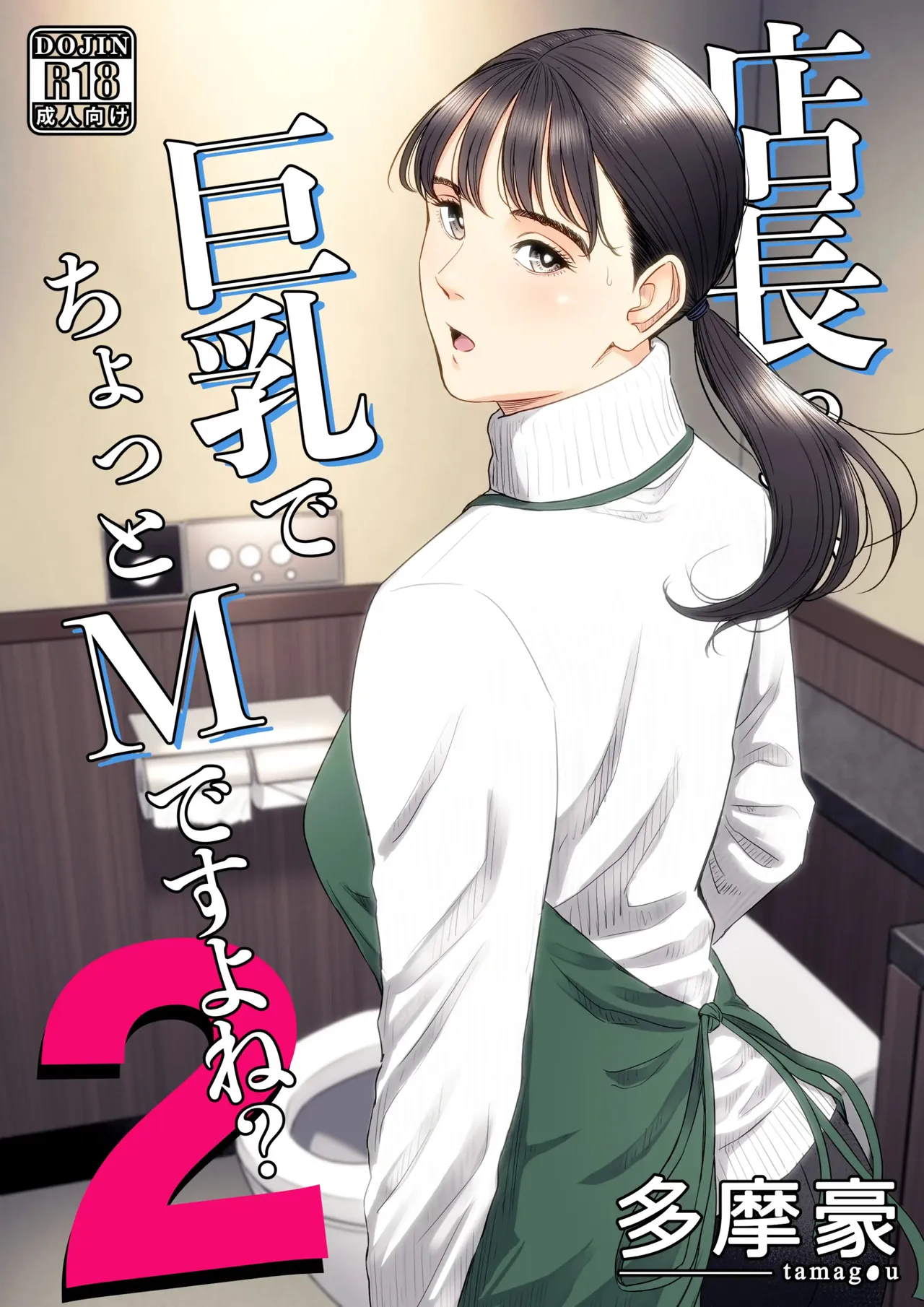 The Boss Has Big Breasts And Is A Bit Of A Masochist, Right? 2 -- Tenchou Tte, Kyonyuu De Chotto M Desu Yo Ne? 2 page 1