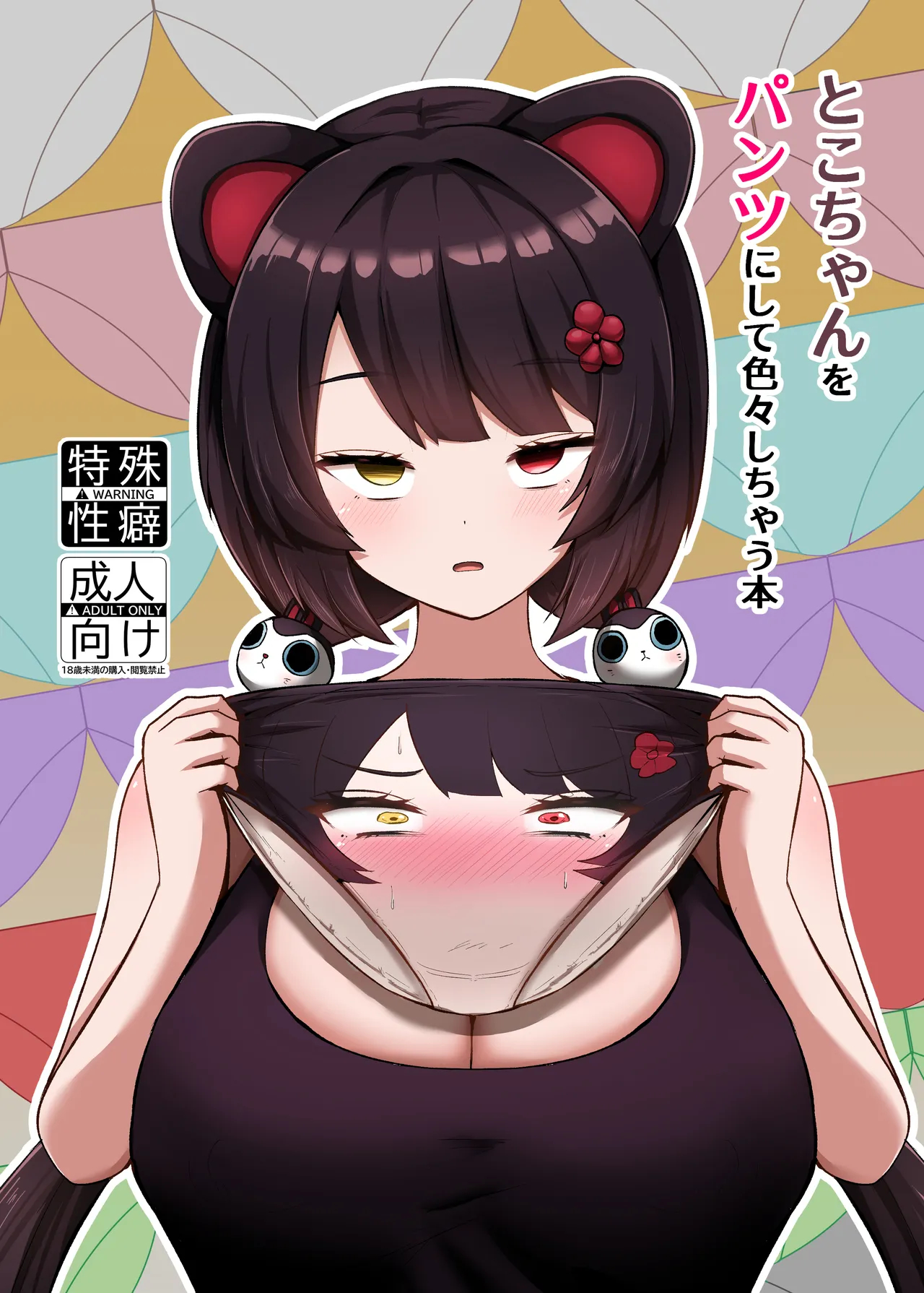 Turning Toko-chan Into Pants And Doing Lots Of Stuff page 1